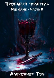Кровавый целитель. Том 3: Mid game — Часть 2