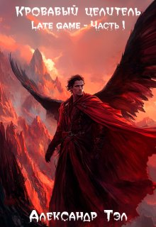 Кровавый целитель. Том 4: Late game — Часть 1