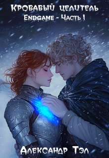 Кровавый целитель. Том 7: Endgame — Часть 1