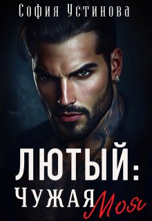 Лютый: Чужая Моя!