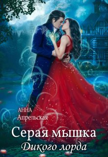 Серая мышка Дикого лорда