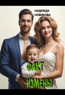 Факт измены.