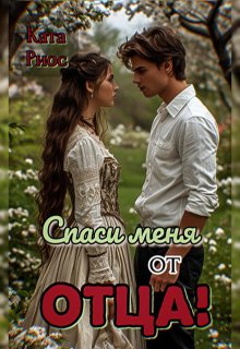 Спаси меня от отца!