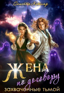 Жена по договору: Захваченные тьмой