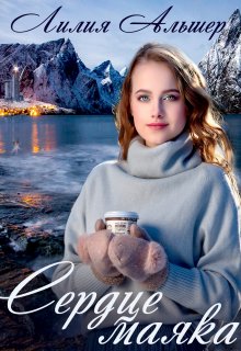 Сердце маяка