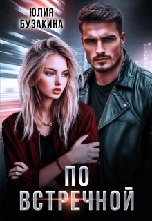 По встречной