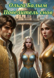 Повелитель снов