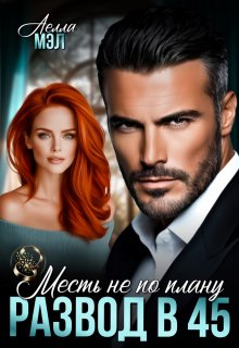 Развод в 45. Месть не по плану