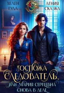 Госпожа следователь, или Мария Сергеевна снова в деле