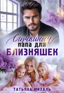 Случайный папа для близняшек