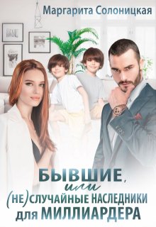Бывшие, или (не)случайные наследники для миллиардера