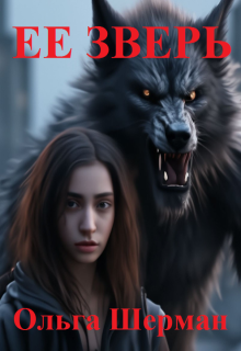 Ее зверь