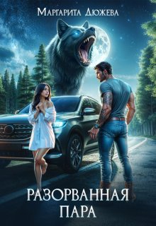 Разорванная пара