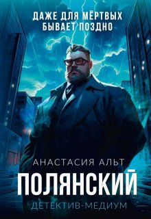 Полянский. Детектив-медиум
