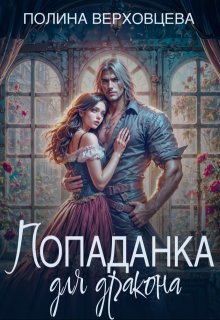 Попаданка для дракона