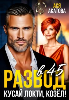 Развод в 45. Кусай локти, козёл!