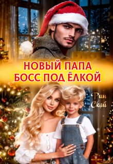 Новый папа босс под ёлкой
