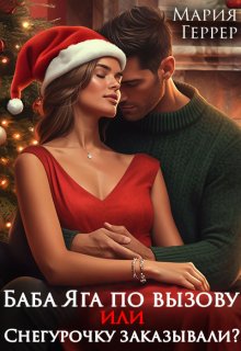 Баба Яга по вызову или Снегурочку заказывали?
