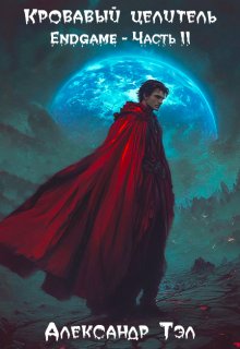 Кровавый целитель. Том 8: Endgame — Часть 2