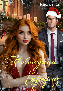 Новогодний Сюрприз