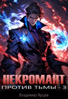Некромант против тьмы 3