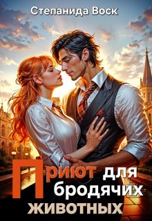 Приют для бродячих животных