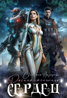 Расхитительница сердец