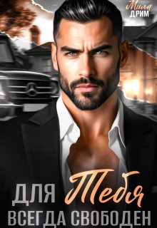Для тебя всегда свободен