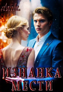 Изнанка мести