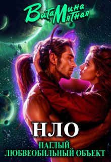 «нло» — Наглый Любвеобильный Объект.
