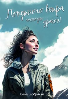 Попутного ветра, господин дракон!