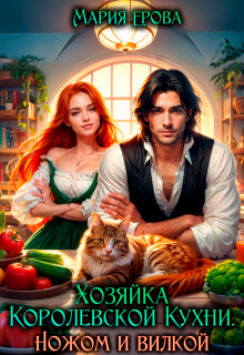 Хозяйка Королевской Кухни. Ножом и вилкой!