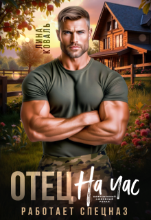 Отец на час. Работает спецназ
