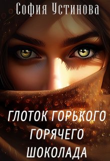 Глоток горького горячего шоколада