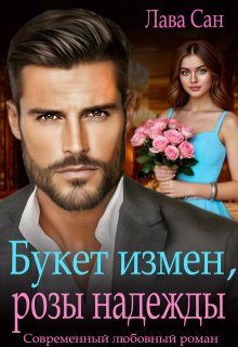 Букет измен, розы надежды