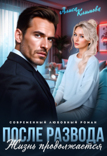 После развода. Жизнь продолжается