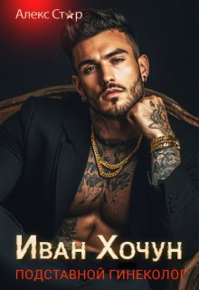 Иван Хочун. Подставной гинеколог