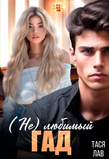 (не) Любимый гад
