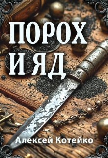 Порох и яд