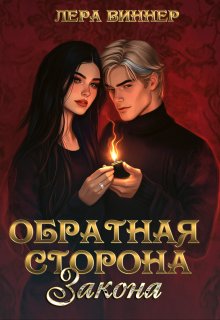 Обратная сторона закона