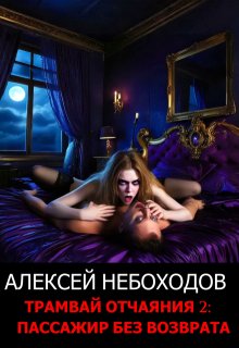 Трамвай отчаяния 2: Пассажир без возврата