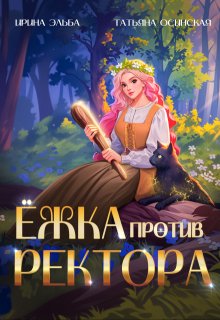 Ёжка против ректора