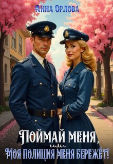 Поймай меня, или Моя полиция меня бережет