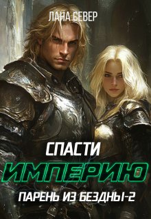 Парень из бездны-2. Спасти Империю