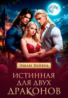 Истинная для двух драконов