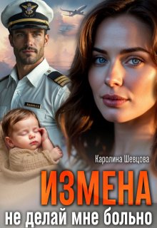 Измена. Не делай мне больно