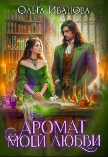 Аромат моей любви