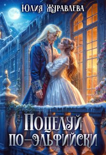 Поцелуй по-эльфийски