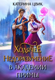 Ходячее недоразумение в академии Примы