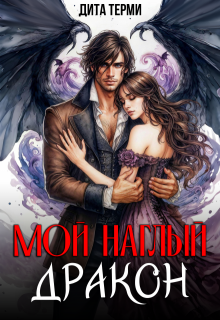 Мой наглый дракон